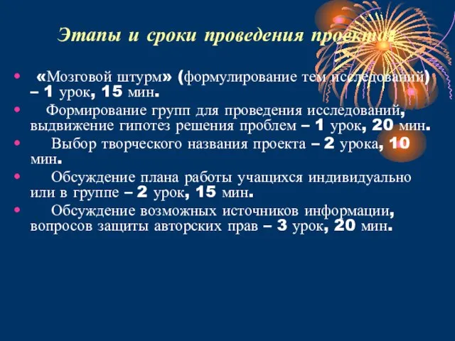 Этапы и сроки проведения проекта: «Мозговой штурм» (формулирование тем исследований) – 1