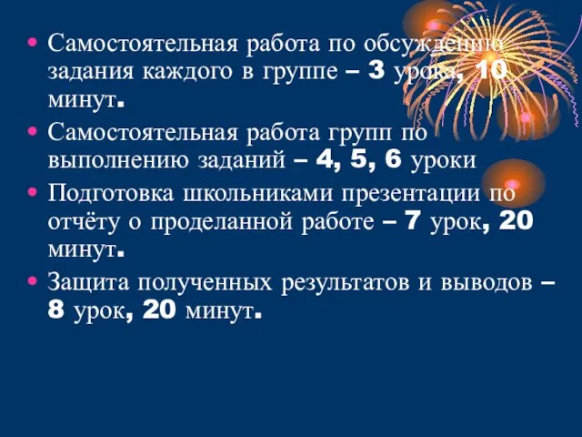 Самостоятельная работа по обсуждению задания каждого в группе – 3 урока, 10