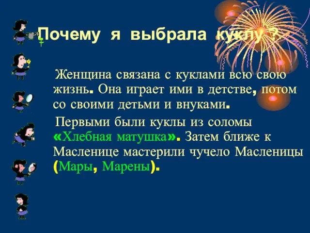 Почему я выбрала куклу ? Женщина связана с куклами всю свою жизнь.