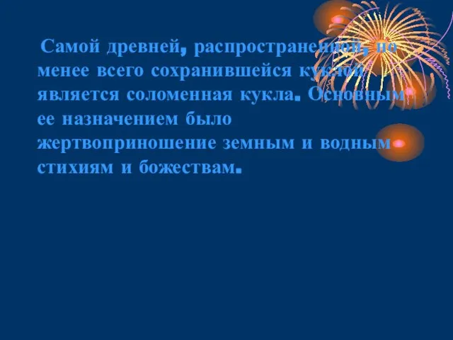 Самой древней, распространенной, но менее всего сохранившейся куклой является соломенная кукла. Основным