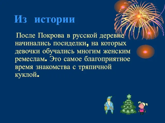 Из истории После Покрова в русской деревне начинались посиделки, на которых девочки