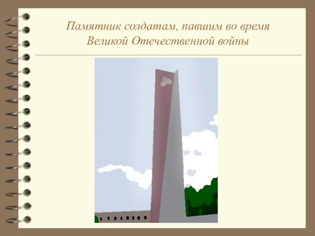 Памятник солдатам, павшим во время Великой Отечественной войны