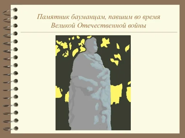 Памятник бауманцам, павшим во время Великой Отечественной войны