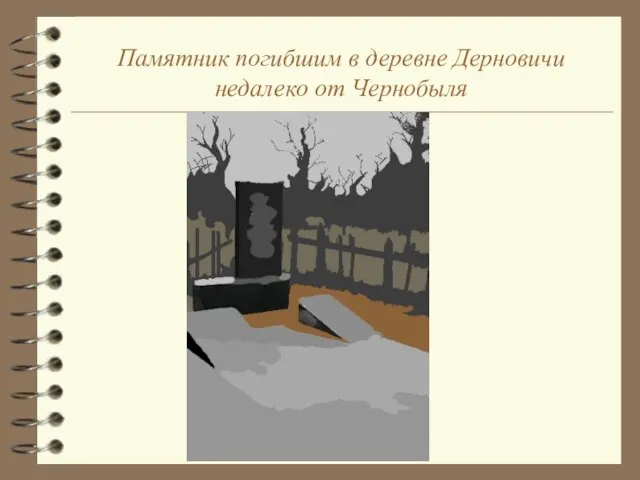 Памятник погибшим в деревне Дерновичи недалеко от Чернобыля
