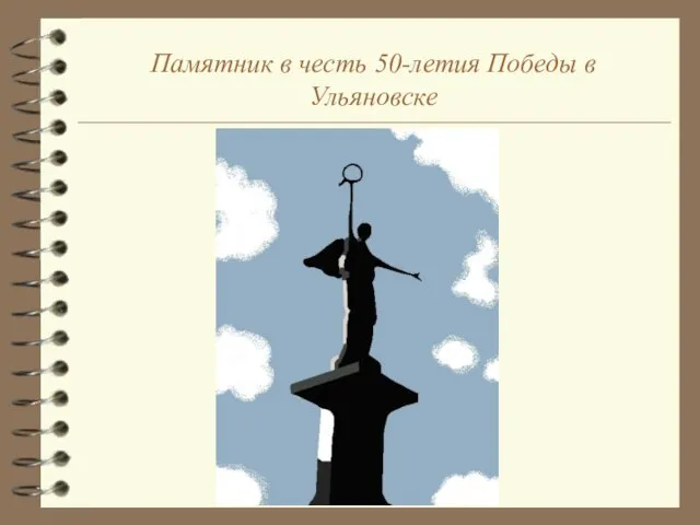 Памятник в честь 50-летия Победы в Ульяновске