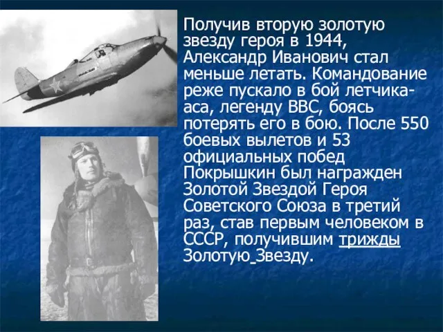 Получив вторую золотую звезду героя в 1944, Александр Иванович стал меньше летать.