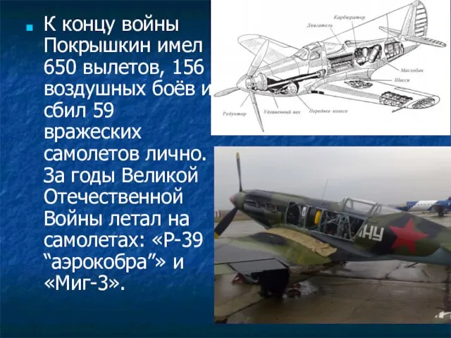 К концу войны Покрышкин имел 650 вылетов, 156 воздушных боёв и сбил
