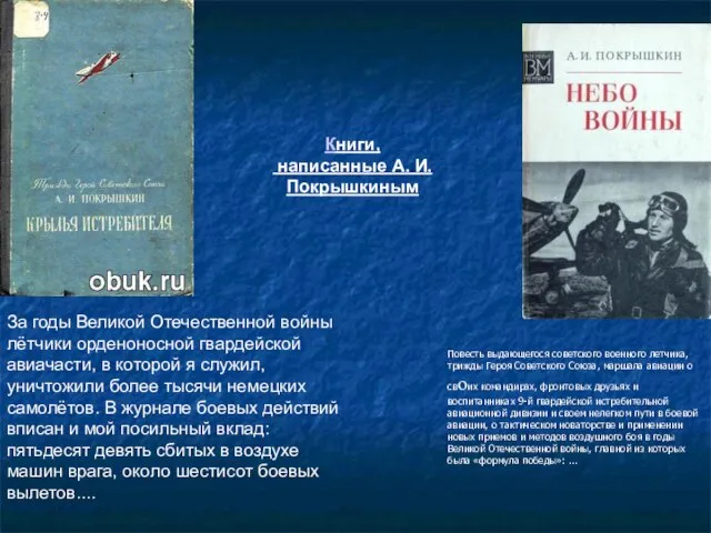 Книги, написанные А. И. Покрышкиным Повесть выдающегося советского военного летчика, трижды Героя