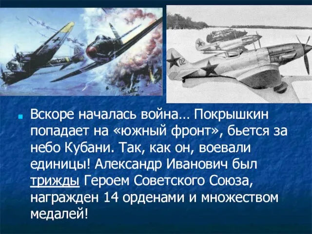 Вскоре началась война… Покрышкин попадает на «южный фронт», бьется за небо Кубани.
