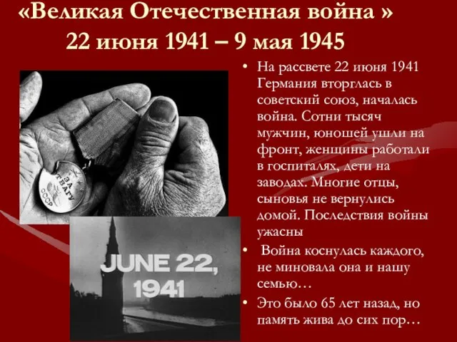 «Великая Отечественная война » 22 июня 1941 – 9 мая 1945 На