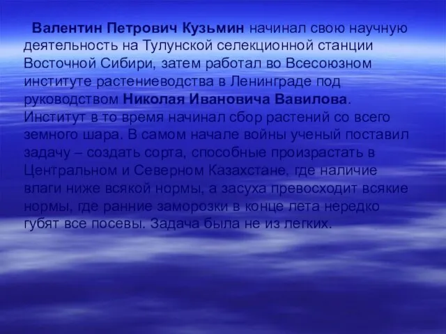 Валентин Петрович Кузьмин начинал свою научную деятельность на Тулунской селекционной станции Восточной