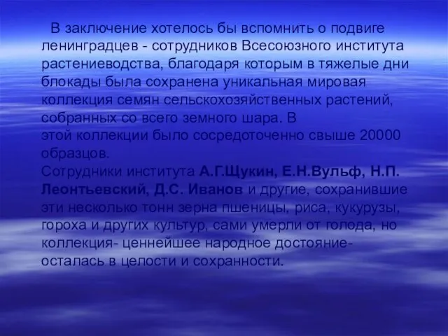 В заключение хотелось бы вспомнить о подвиге ленинградцев - сотрудников Всесоюзного института