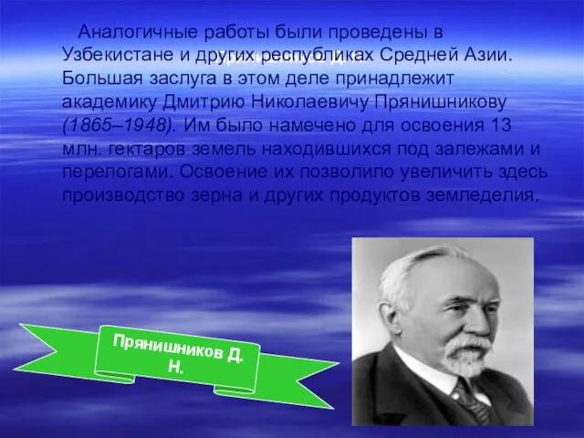 Прянишников Д. Н. Аналогичные работы были проведены в Узбекистане и других республиках