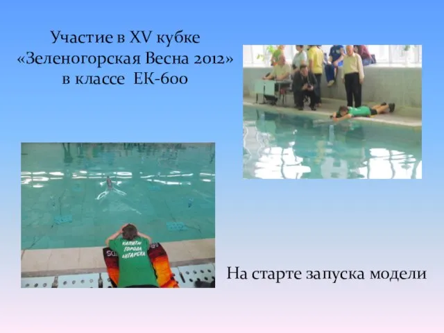 Участие в XV кубке «Зеленогорская Весна 2012» в классе ЕК-600 На старте запуска модели