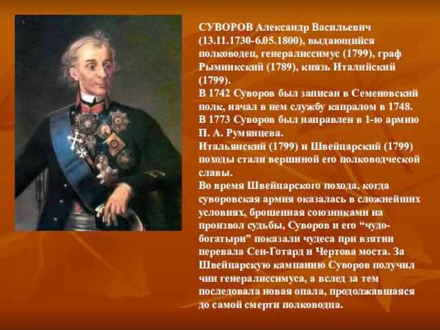 СУВОРОВ Александр Васильевич (13.11.1730-6.05.1800), выдающийся полководец, генералиссимус (1799), граф Рымникский (1789), князь