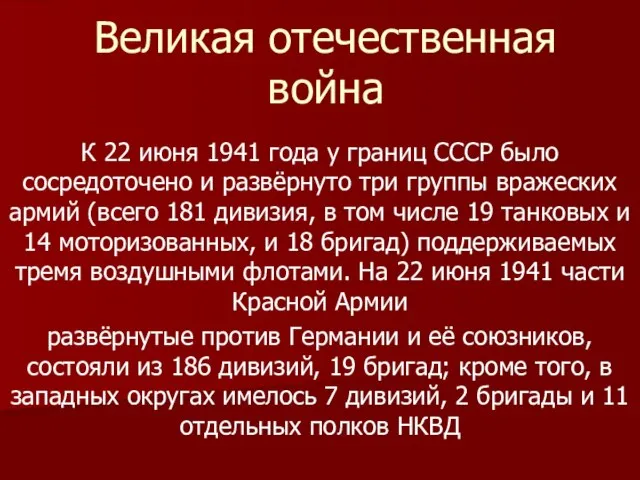 Великая отечественная война К 22 июня 1941 года у границ СССР было