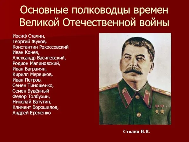 Основные полководцы времен Великой Отечественной войны Иосиф Сталин, Георгий Жуков, Константин Рокоссовский