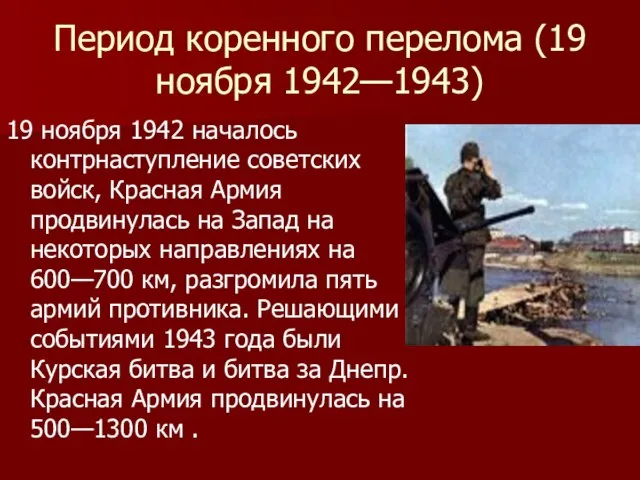 Период коренного перелома (19 ноября 1942—1943) 19 ноября 1942 началось контрнаступление советских