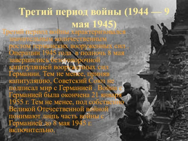 Третий период войны (1944 — 9 мая 1945) Третий период войны характеризовался