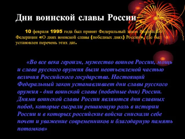 Дни воинской славы России 10 февраля 1995 года был принят Федеральный закон