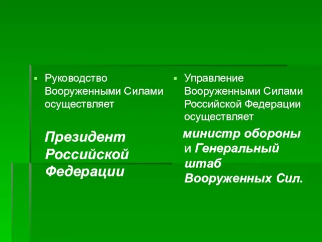 Управление Вооруженными Силами Российской Федерации осуществляет министр обороны и Генеральный штаб Вооруженных