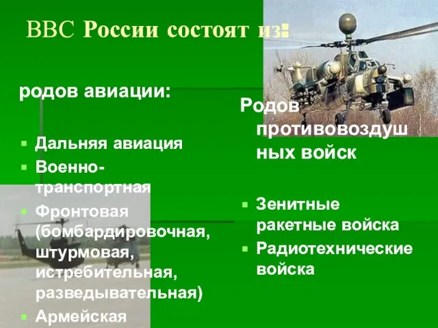 ВВС России состоят из: родов авиации: Дальняя авиация Военно-транспортная Фронтовая (бомбардировочная, штурмовая,