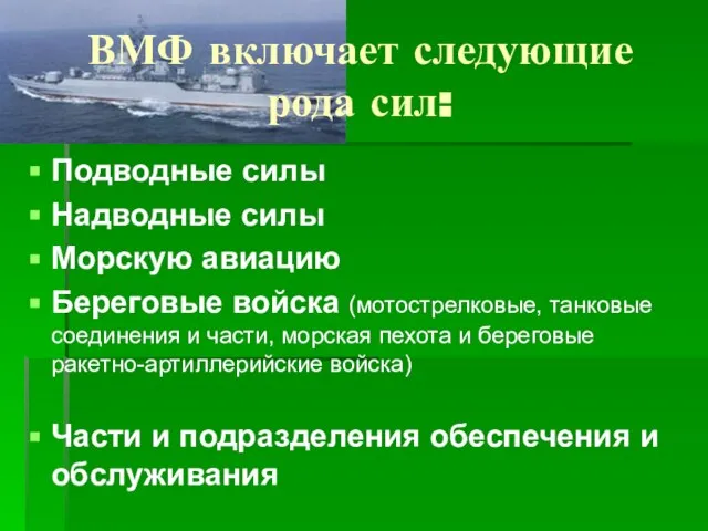 Подводные силы Надводные силы Морскую авиацию Береговые войска (мотострелковые, танковые соединения и