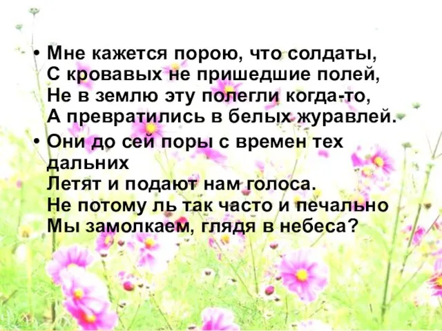 Мне кажется порою, что солдаты, С кровавых не пришедшие полей, Не в