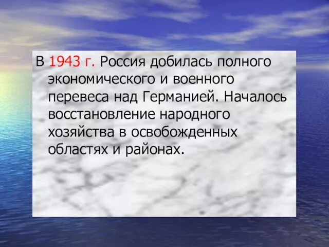 В 1943 г. Россия добилась полного экономического и военного перевеса над Германией.