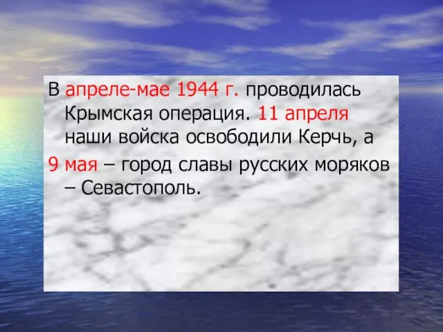 В апреле-мае 1944 г. проводилась Крымская операция. 11 апреля наши войска освободили