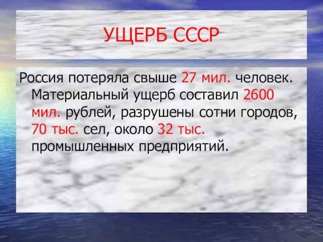 УЩЕРБ СССР Россия потеряла свыше 27 мил. человек. Материальный ущерб составил 2600