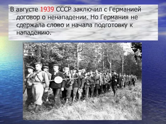 В августе 1939 СССР заключил с Германией договор о ненападении. Но Германия