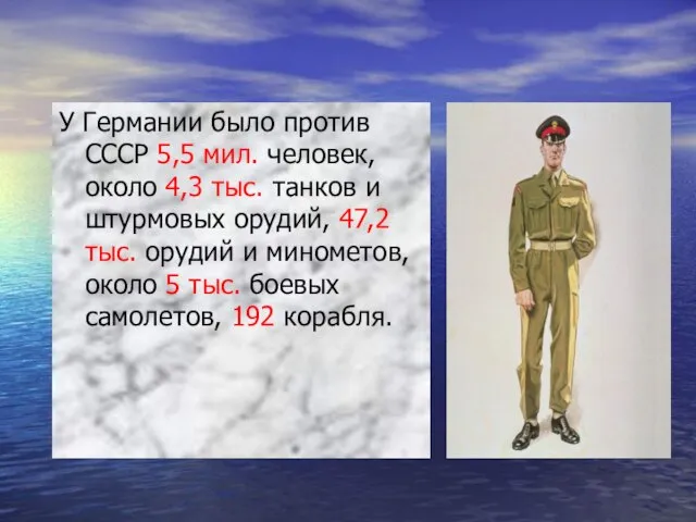 У Германии было против СССР 5,5 мил. человек, около 4,3 тыс. танков