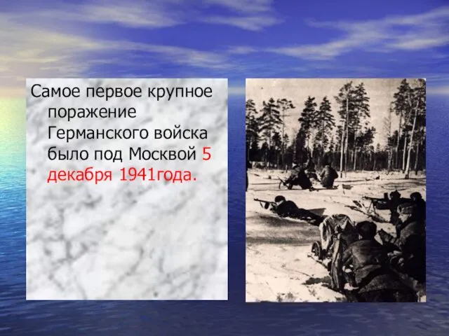 Самое первое крупное поражение Германского войска было под Москвой 5 декабря 1941года.