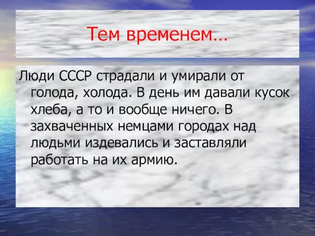 Тем временем… Люди СССР страдали и умирали от голода, холода. В день