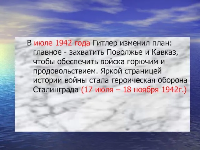 В июле 1942 года Гитлер изменил план: главное - захватить Поволжье и