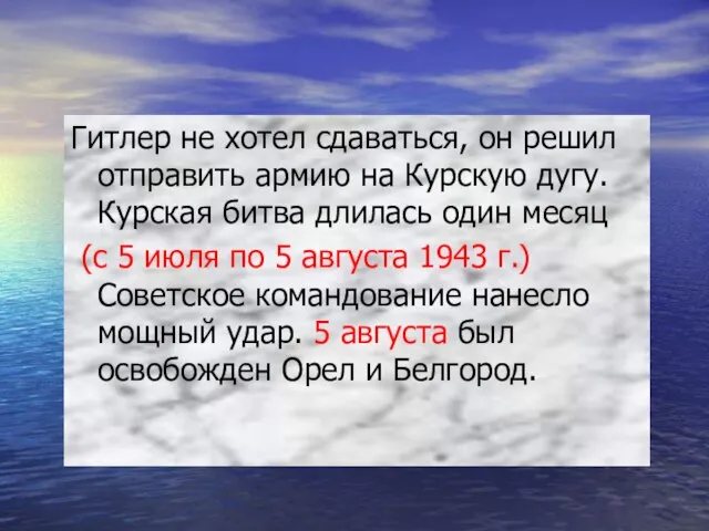 Гитлер не хотел сдаваться, он решил отправить армию на Курскую дугу. Курская