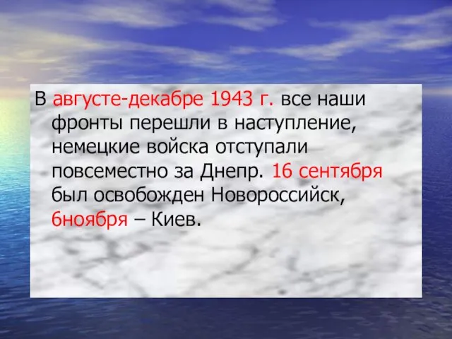 В августе-декабре 1943 г. все наши фронты перешли в наступление, немецкие войска