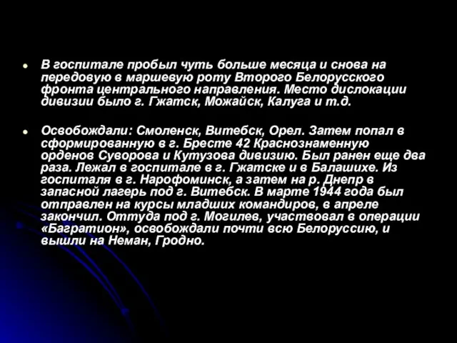 В госпитале пробыл чуть больше месяца и снова на передовую в маршевую