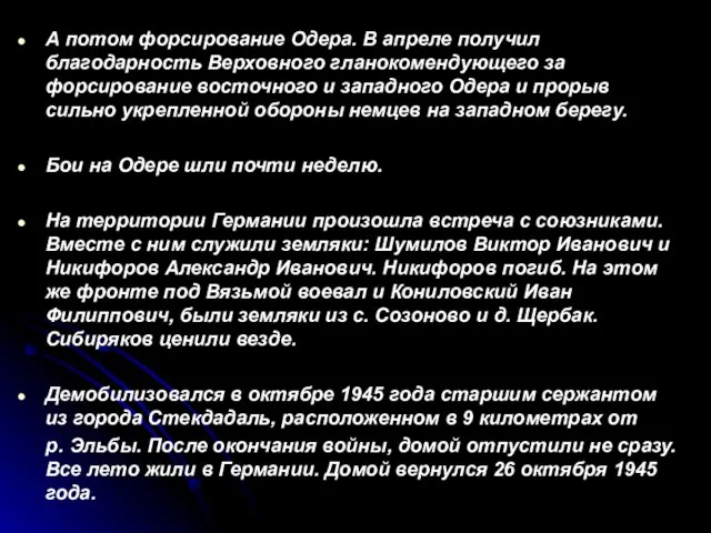 А потом форсирование Одера. В апреле получил благодарность Верховного гланокомендующего за форсирование