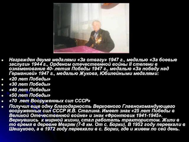 Награжден двумя медалями «За отвагу» 1947 г., медалью «За боевые заслуги» 1944