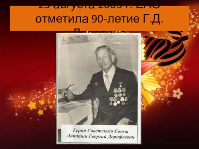 23 августа 2003 г. ЕАО отметила 90-летие Г.Д.Лопатина