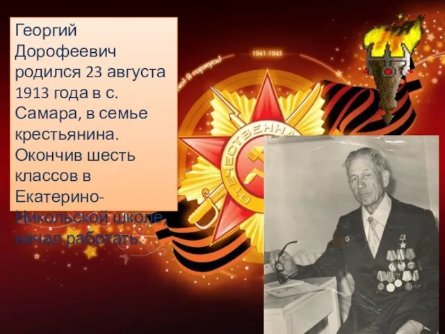 Георгий Дорофеевич родился 23 августа 1913 года в с. Самара, в семье