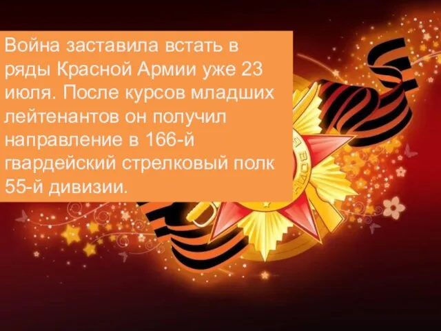 Война заставила встать в ряды Красной Армии уже 23 июля. После курсов