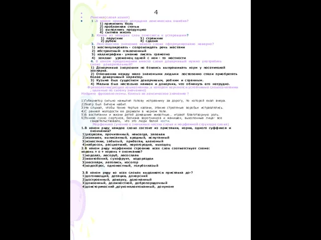 4 Лексика(слова языка) 1 .В каком примере допущена лексическая ошибка? 1) причинить