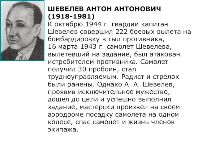 ШЕВЕЛЕВ АНТОН АНТОНОВИЧ (1918-1981) К октябрю 1944 г. гвардии капитан Шевелев совершил
