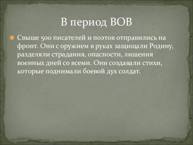 Свыше 500 писателей и поэтов отправились на фронт. Они с оружием в