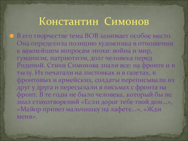 В его творчестве тема ВОВ занимает особое место. Она определила позицию художника