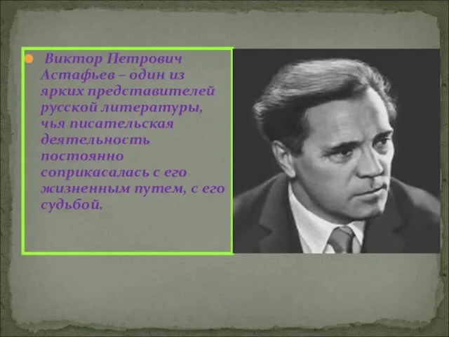 Виктор Петрович Астафьев – один из ярких представителей русской литературы, чья писательская