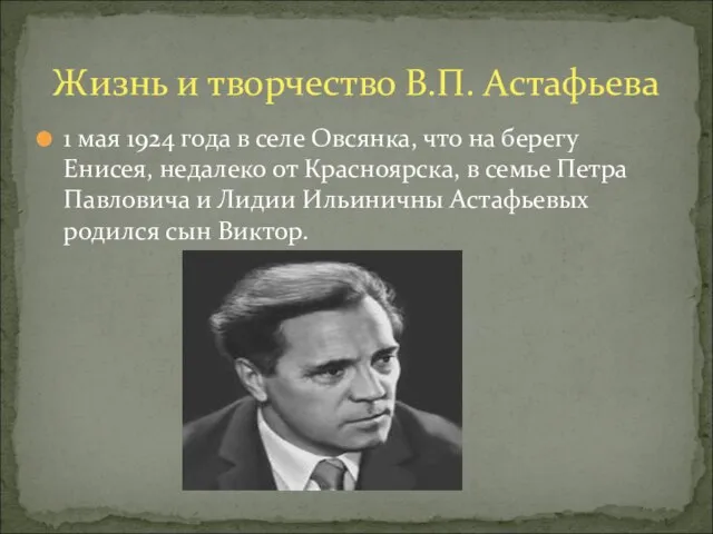 1 мая 1924 года в селе Овсянка, что на берегу Енисея, недалеко